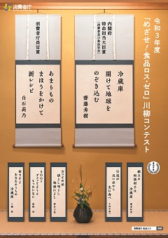受賞作の書かれた掛け軸が並ぶ:令和3年度「めざせ!食品ロス・ゼロ」川柳コンテスト:内閣府特命担当大臣(消費者及び食品安全)賞:冷蔵庫開けて地球をのぞき込む:斎藤秀樹:消費者庁長官賞:あまりものまほうをかけて新レシピ:白石莉乃:審査員賞:献立の相談相手は冷蔵庫:引退が近い品から先に食べ:おつとめ品値よし味よし地球によし:SDGsザクっと言うともったいない:密ですよあなたのうちの冷蔵庫